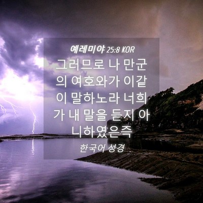 Picture 04 - 예레미야 25:8 KOR - 그러므로 나 만군의 여호와가 이같이 - Bible Verse Picture