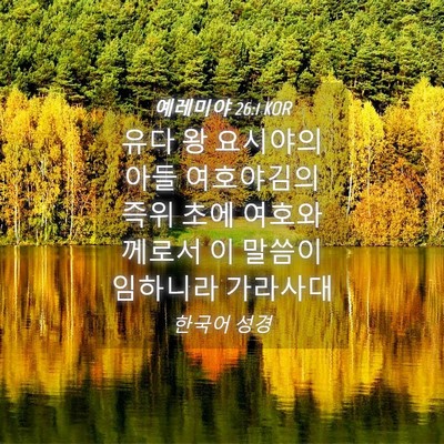 Picture 04 - 예레미야 26:1 KOR - 유다 왕 요시야의 아들 여호야김의 - Bible Verse Picture