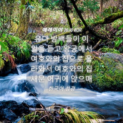 Picture 04 - 예레미야 26:10 KOR - 유다 방백들이 이 일을 듣고 - Bible Verse Picture
