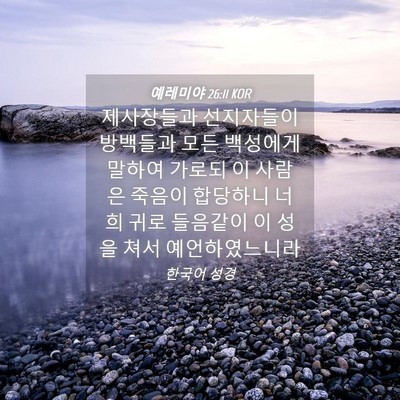 Picture 04 - 예레미야 26:11 KOR - 제사장들과 선지자들이 방백들과 - Bible Verse Picture