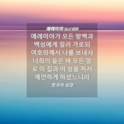 Picture 04 - 예레미야 26:12 KOR - 예레미야가 모든 방백과 백성에게 - Bible Verse Picture