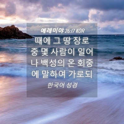 Picture 04 - 예레미야 26:17 KOR - 때에 그 땅 장로 중 몇 사람이 일어나 - Bible Verse Picture