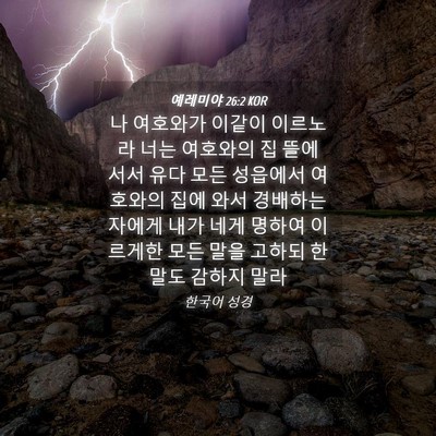 Picture 04 - 예레미야 26:2 KOR - 나 여호와가 이같이 이르노라 너는 - Bible Verse Picture