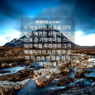 Picture 04 - 예레미야 26:20 KOR - 또 여호와의 이름을 의탁하고 예언한 - Bible Verse Picture