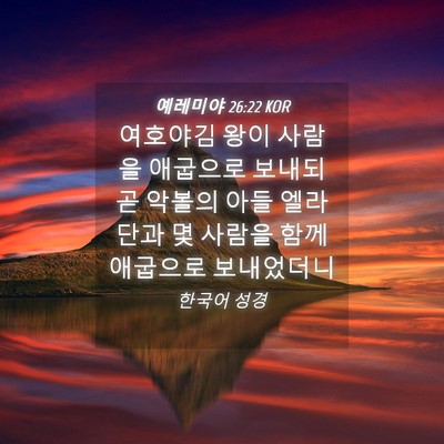 Picture 04 - 예레미야 26:22 KOR - 여호야김 왕이 사람을 애굽으로 - Bible Verse Picture