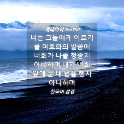 Picture 04 - 예레미야 26:4 KOR - 너는 그들에게 이르기를 여호와의 - Bible Verse Picture