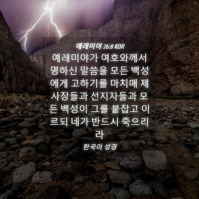 Picture 04 - 예레미야 26:8 KOR - 예레미야가 여호와께서 명하신 - Bible Verse Picture