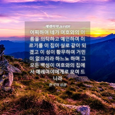Picture 04 - 예레미야 26:9 KOR - 어찌하여 네가 여호와의 이름을 - Bible Verse Picture