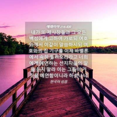Picture 04 - 예레미야 27:16 KOR - 내가 또 제사장들과 그 모든 - Bible Verse Picture
