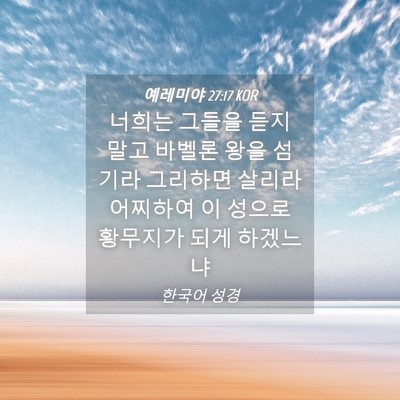 Picture 04 - 예레미야 27:17 KOR - 너희는 그들을 듣지 말고 바벨론 - Bible Verse Picture