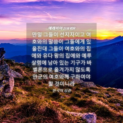 Picture 04 - 예레미야 27:18 KOR - 만일 그들이 선지자이고 여호와의 - Bible Verse Picture