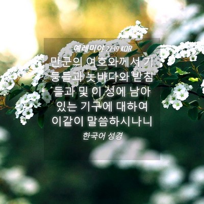 Picture 04 - 예레미야 27:19 KOR - 만군의 여호와께서 기둥들과 - Bible Verse Picture