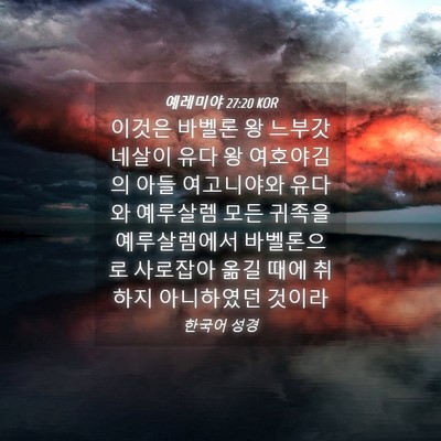 Picture 04 - 예레미야 27:20 KOR - 이것은 바벨론 왕 느부갓네살이 유다 - Bible Verse Picture