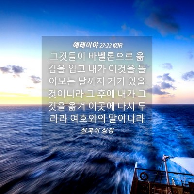 Picture 04 - 예레미야 27:22 KOR - 그것들이 바벨론으로 옮김을 입고 - Bible Verse Picture