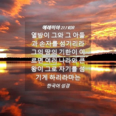 Picture 04 - 예레미야 27:7 KOR - 열방이 그와 그 아들과 손자를 - Bible Verse Picture