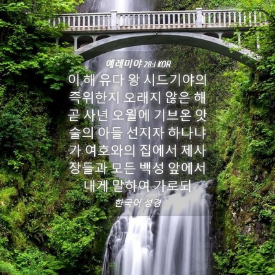 Picture 04 - 예레미야 28:1 KOR - 이 해 유다 왕 시드기야의 즉위한지 - Bible Verse Picture