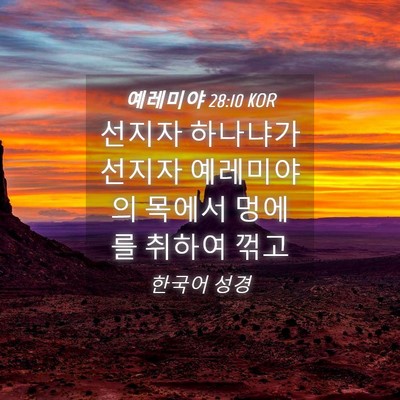Picture 04 - 예레미야 28:10 KOR - 선지자 하나냐가 선지자 예레미야의 - Bible Verse Picture