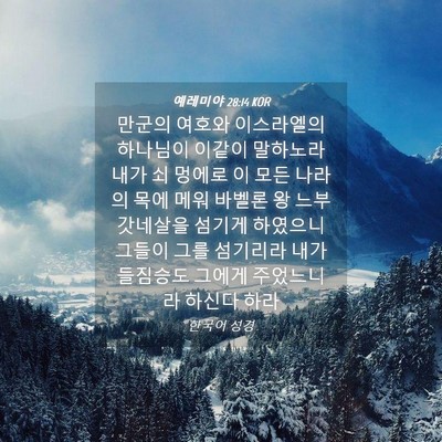 Picture 04 - 예레미야 28:14 KOR - 만군의 여호와 이스라엘의 하나님이 - Bible Verse Picture