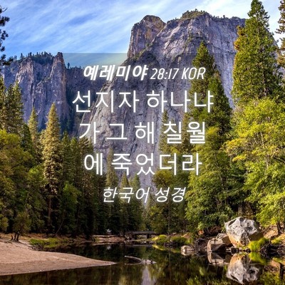 Picture 04 - 예레미야 28:17 KOR - 선지자 하나냐가 그 해 칠월에 - Bible Verse Picture