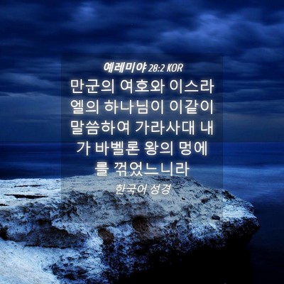 Picture 04 - 예레미야 28:2 KOR - 만군의 여호와 이스라엘의 하나님이 - Bible Verse Picture