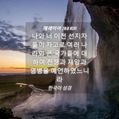 Picture 04 - 예레미야 28:8 KOR - 나와 너 이전 선지자들이 자고로 - Bible Verse Picture