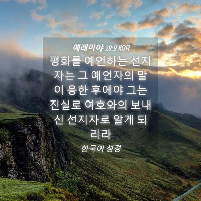 Picture 04 - 예레미야 28:9 KOR - 평화를 예언하는 선지자는 그 - Bible Verse Picture