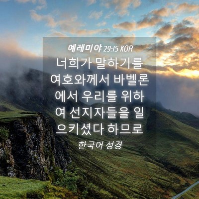 Picture 04 - 예레미야 29:15 KOR - 너희가 말하기를 여호와께서 - Bible Verse Picture
