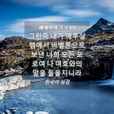 Picture 04 - 예레미야 29:20 KOR - 그런즉 내가 예루살렘에서 - Bible Verse Picture