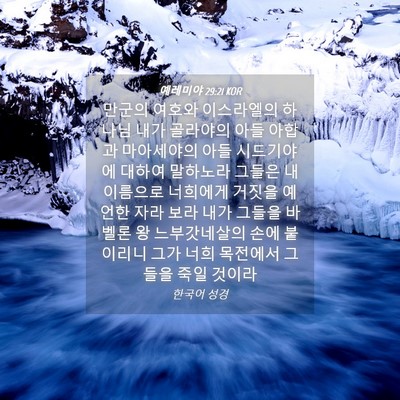Picture 04 - 예레미야 29:21 KOR - 만군의 여호와 이스라엘의 하나님 - Bible Verse Picture