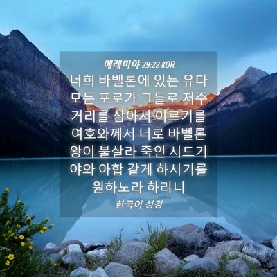 Picture 04 - 예레미야 29:22 KOR - 너희 바벨론에 있는 유다 모든 - Bible Verse Picture