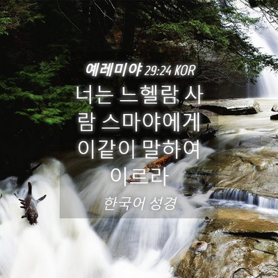 Picture 04 - 예레미야 29:24 KOR - 너는 느헬람 사람 스마야에게 이같이 - Bible Verse Picture