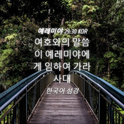 Picture 04 - 예레미야 29:30 KOR - 여호와의 말씀이 예레미야에게 - Bible Verse Picture