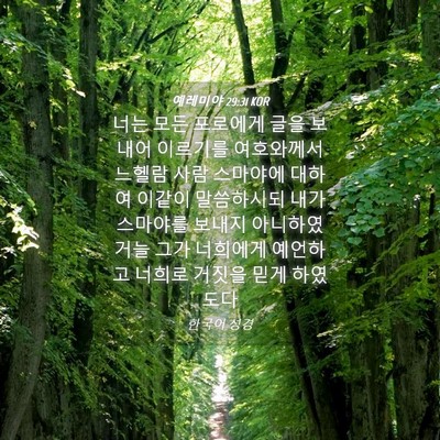 Picture 04 - 예레미야 29:31 KOR - 너는 모든 포로에게 글을 보내어 - Bible Verse Picture