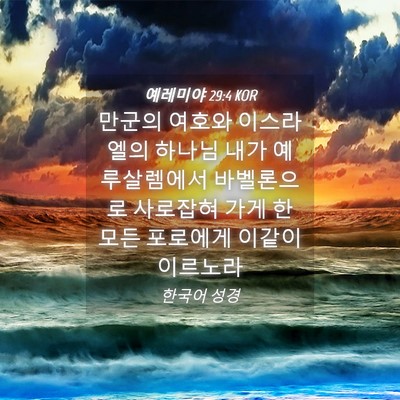 Picture 04 - 예레미야 29:4 KOR - 만군의 여호와 이스라엘의 하나님 - Bible Verse Picture