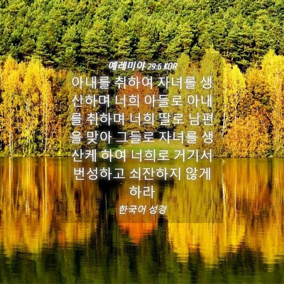 Picture 04 - 예레미야 29:6 KOR - 아내를 취하여 자녀를 생산하며 너희 - Bible Verse Picture