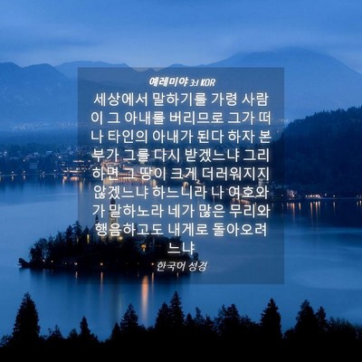Picture 04 - 예레미야 3:1 KOR - 세상에서 말하기를 가령 사람이 그 - Bible Verse Picture