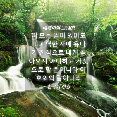Picture 04 - 예레미야 3:10 KOR - 이 모든 일이 있어도 그 패역한 자매 - Bible Verse Picture