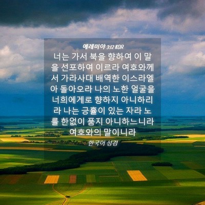 Picture 04 - 예레미야 3:12 KOR - 너는 가서 북을 향하여 이 말을 - Bible Verse Picture