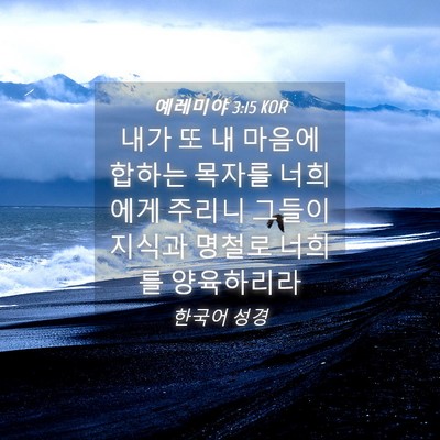 Picture 04 - 예레미야 3:15 KOR - 내가 또 내 마음에 합하는 목자를 - Bible Verse Picture