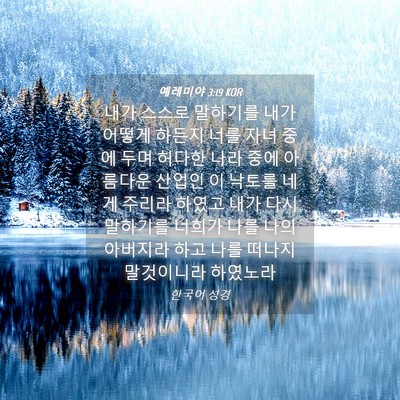 Picture 04 - 예레미야 3:19 KOR - 내가 스스로 말하기를 내가 어떻게 - Bible Verse Picture