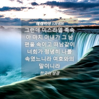 Picture 04 - 예레미야 3:20 KOR - 그런데 이스라엘 족속아 마치 아내가 - Bible Verse Picture