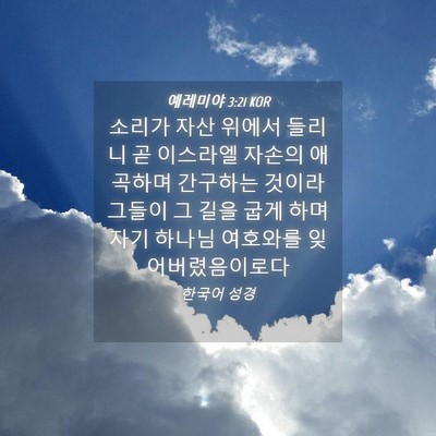 Picture 04 - 예레미야 3:21 KOR - 소리가 자산 위에서 들리니 곧 - Bible Verse Picture