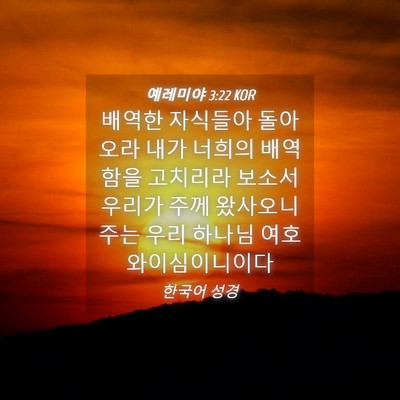 Picture 04 - 예레미야 3:22 KOR - 배역한 자식들아 돌아오라 내가 - Bible Verse Picture