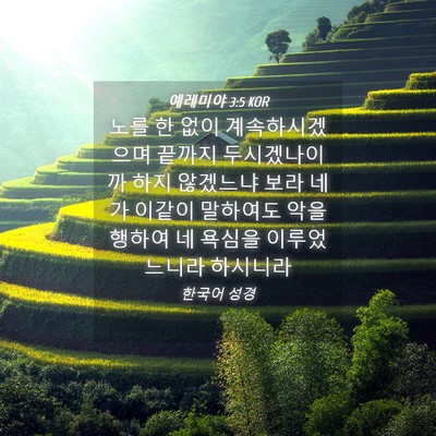 Picture 04 - 예레미야 3:5 KOR - 노를 한 없이 계속하시겠으며 끝까지 - Bible Verse Picture