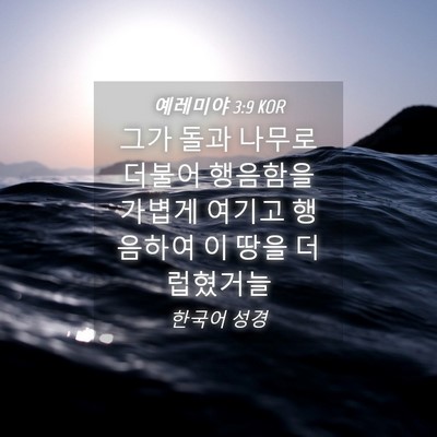 Picture 04 - 예레미야 3:9 KOR - 그가 돌과 나무로 더불어 행음함을 - Bible Verse Picture