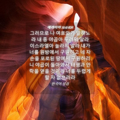 Picture 04 - 예레미야 30:10 KOR - 그러므로 나 여호와가 말하노라 내 - Bible Verse Picture