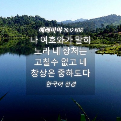Picture 04 - 예레미야 30:12 KOR - 나 여호와가 말하노라 네 상처는 - Bible Verse Picture
