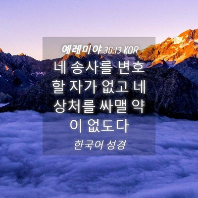 Picture 04 - 예레미야 30:13 KOR - 네 송사를 변호할 자가 없고 네 - Bible Verse Picture