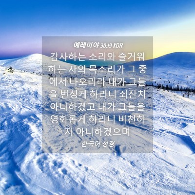 Picture 04 - 예레미야 30:19 KOR - 감사하는 소리와 즐거워하는 자의 - Bible Verse Picture