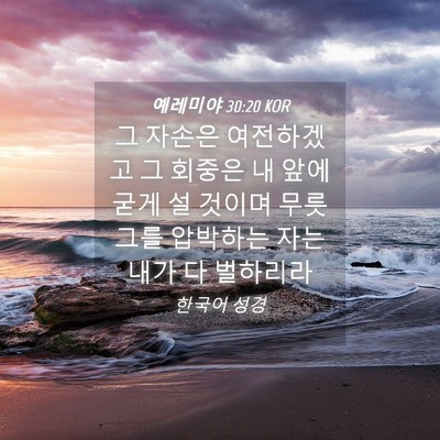 Picture 04 - 예레미야 30:20 KOR - 그 자손은 여전하겠고 그 회중은 내 - Bible Verse Picture